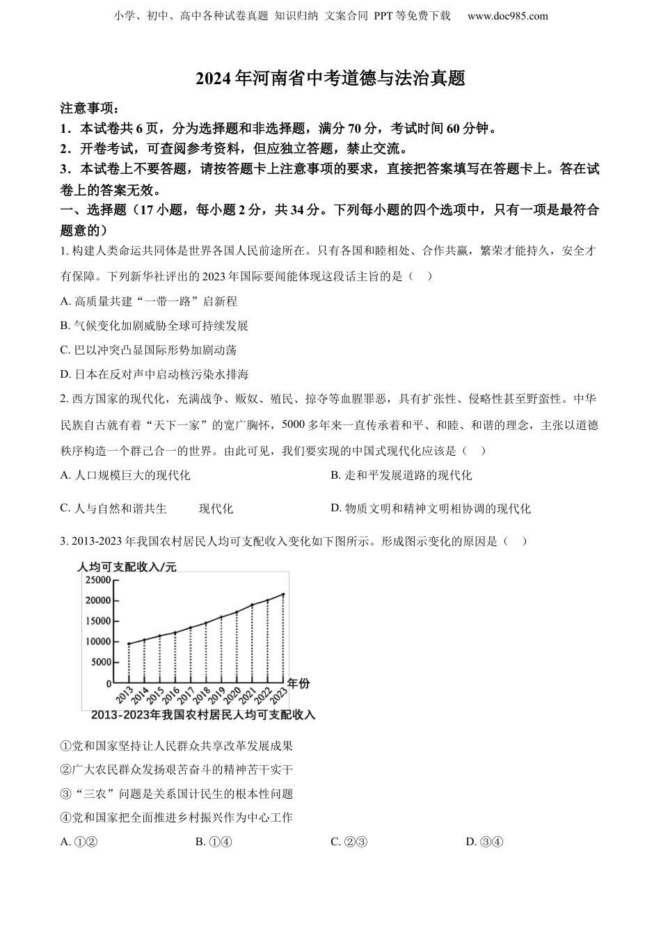 2024年河南省中考道德与法治真题（空白卷）.docx