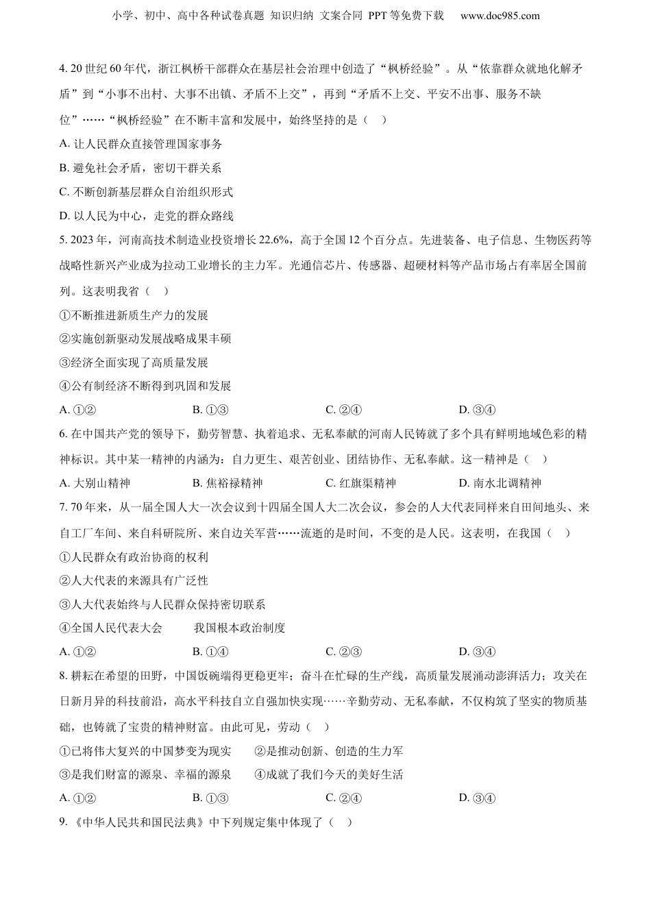 2024年河南省中考道德与法治真题（空白卷）.docx