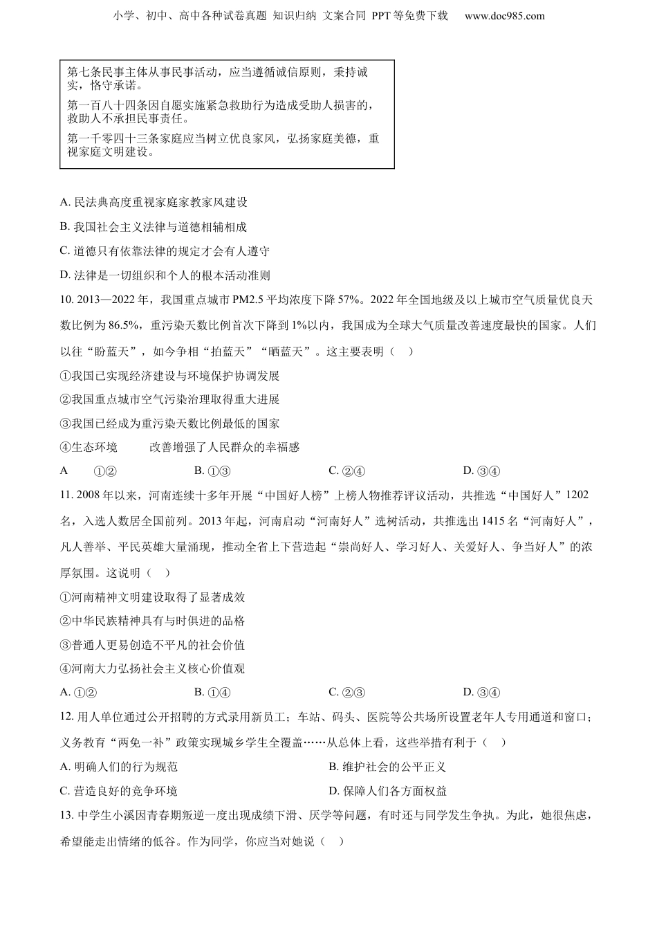 2024年河南省中考道德与法治真题（空白卷）.docx