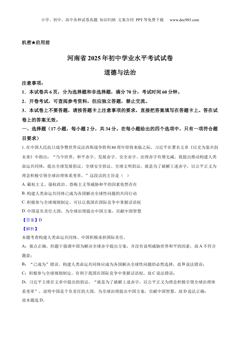 2025年河南省中考道德与法治真题（解析卷）.docx