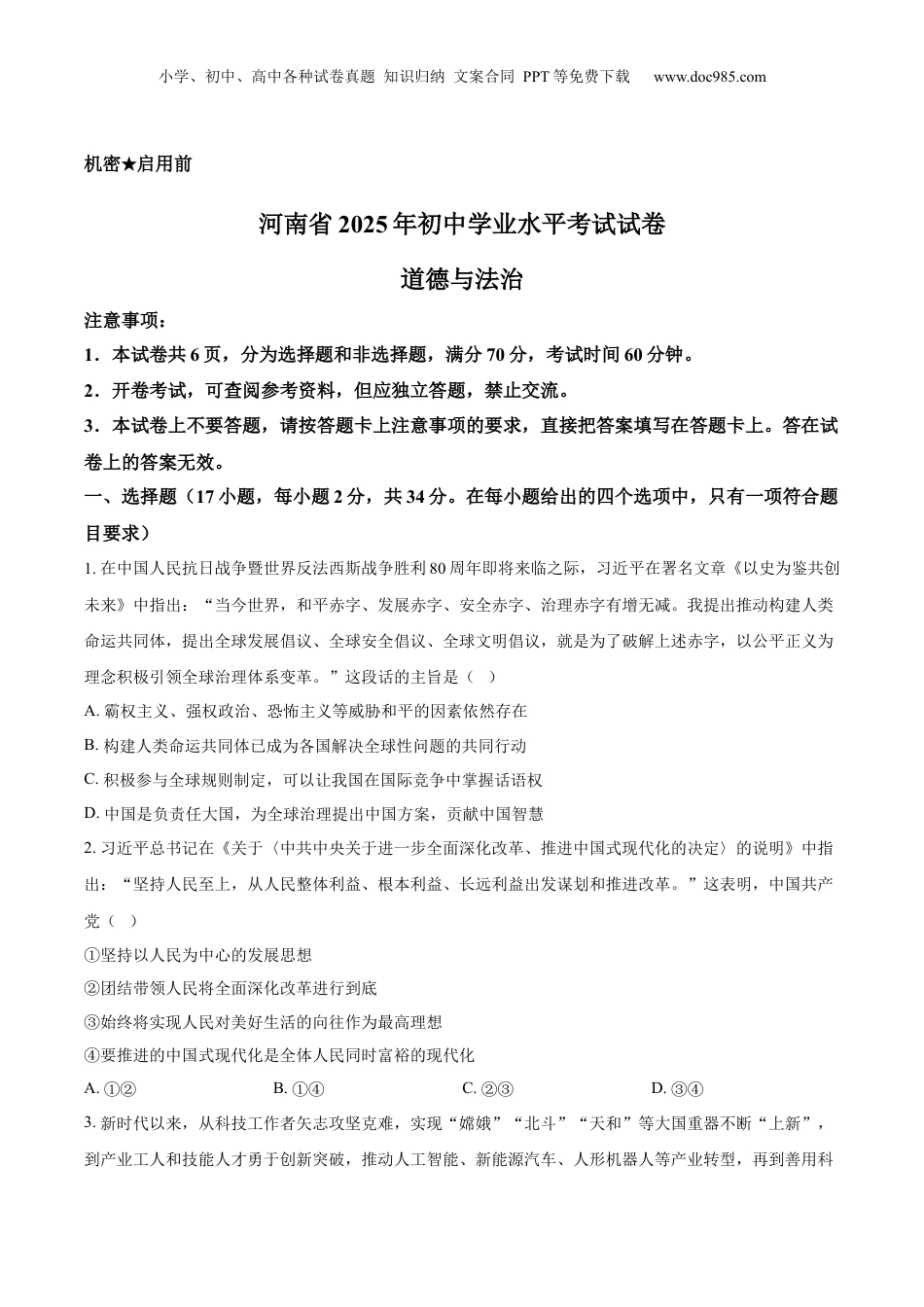2025年河南省中考道德与法治真题（空白卷）.docx
