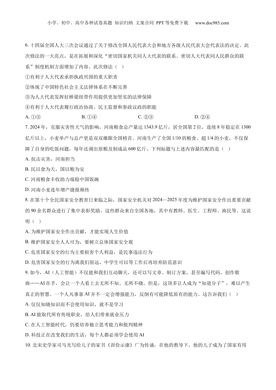 2025年河南省中考道德与法治真题（空白卷）.docx