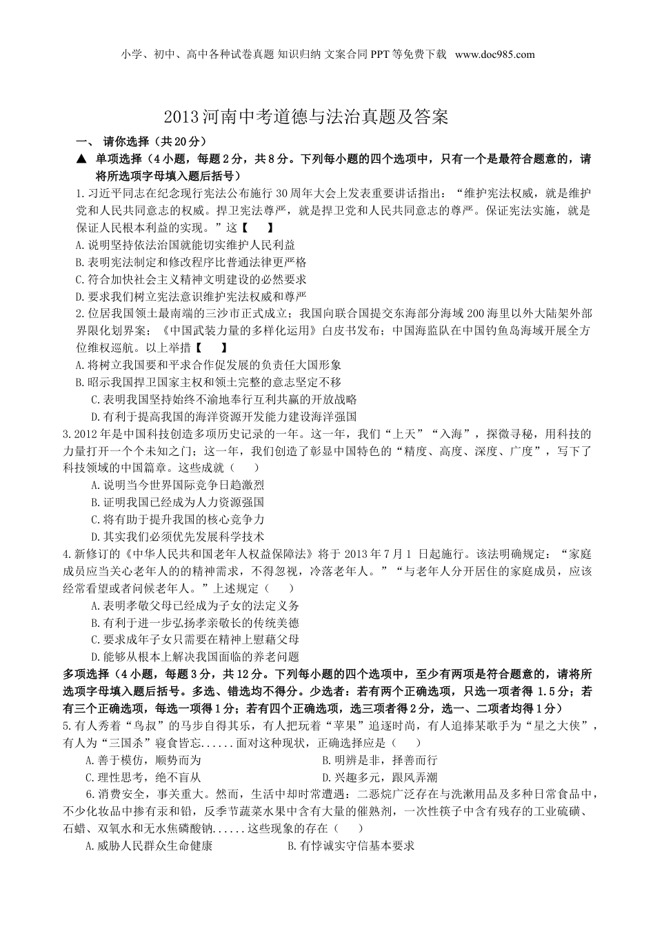 2013年河南省中考道德与法治真题及答案.doc