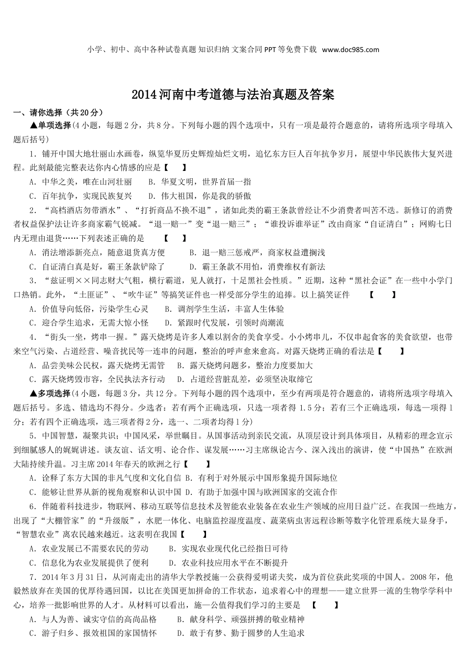 2014年河南省中考道德与法治真题及答案.doc