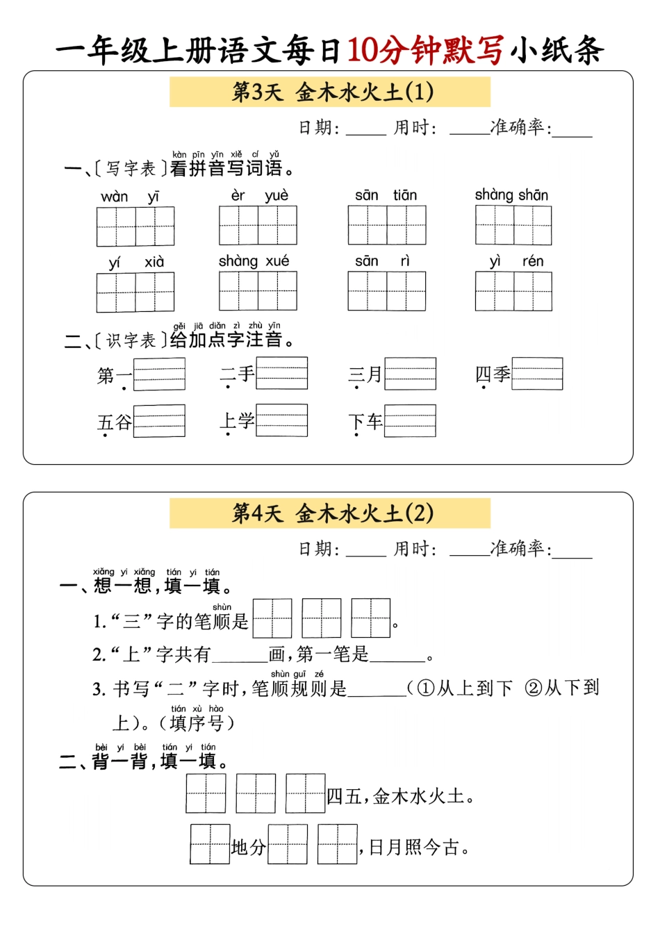 24秋 一年级上册语文每日10分钟默写小纸条_正文.pdf