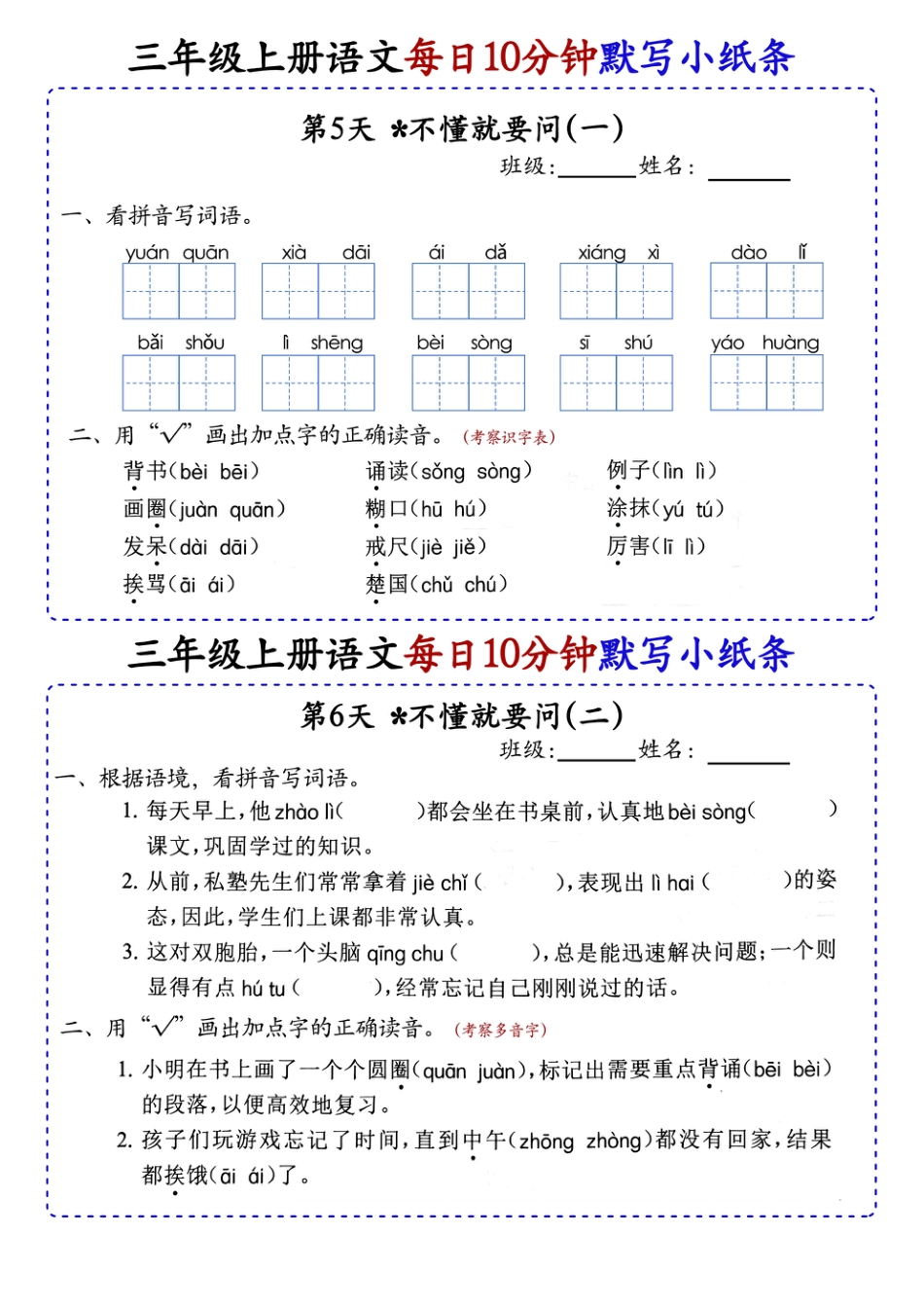 24秋 三年级上册语文每日10分钟默写小纸条_正文.pdf
