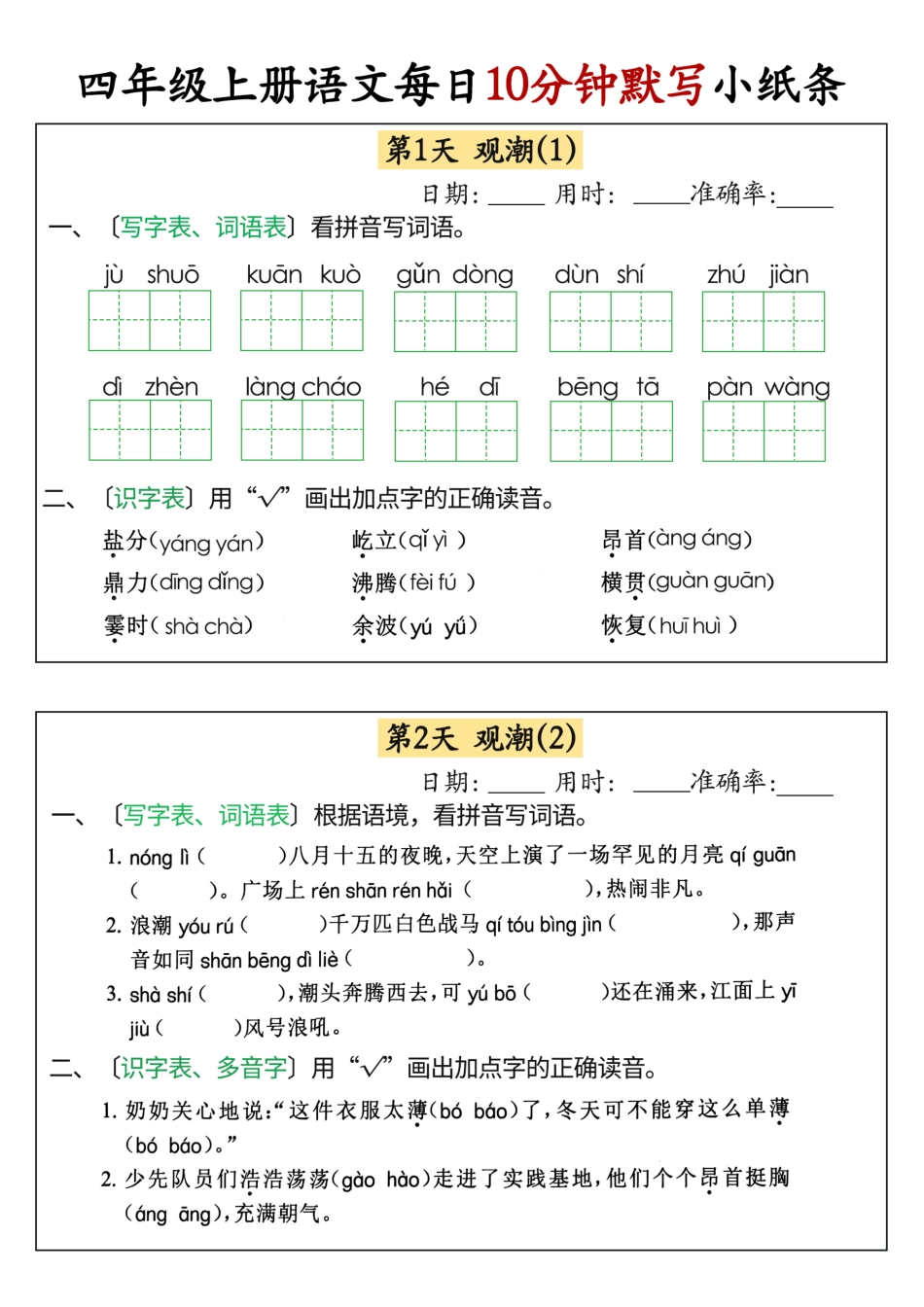 24秋 四年级上册语文每日10分钟默写小纸条_正文.pdf