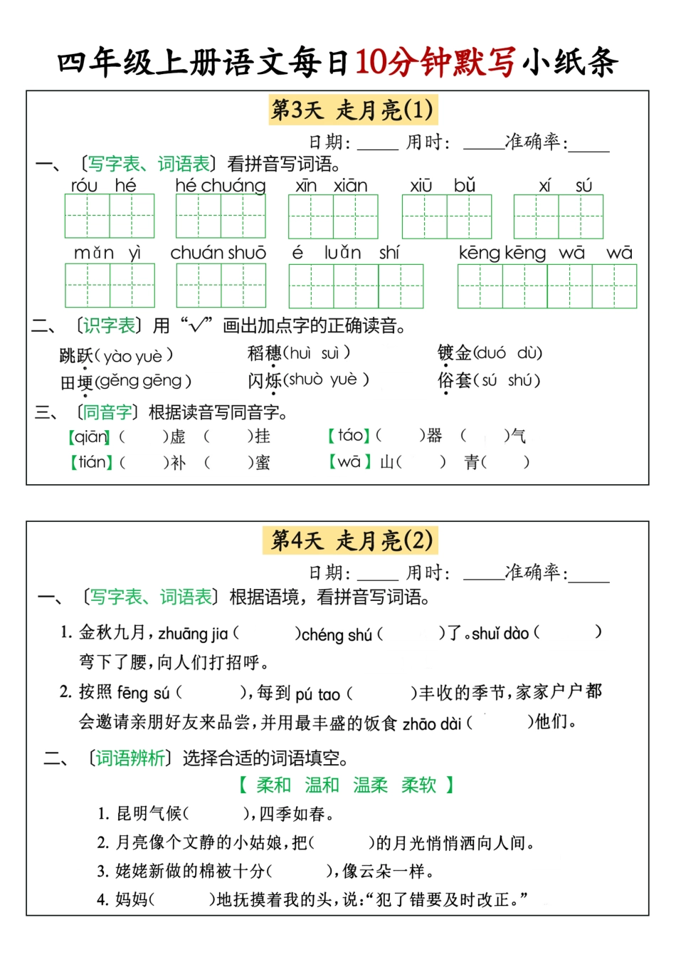 24秋 四年级上册语文每日10分钟默写小纸条_正文.pdf