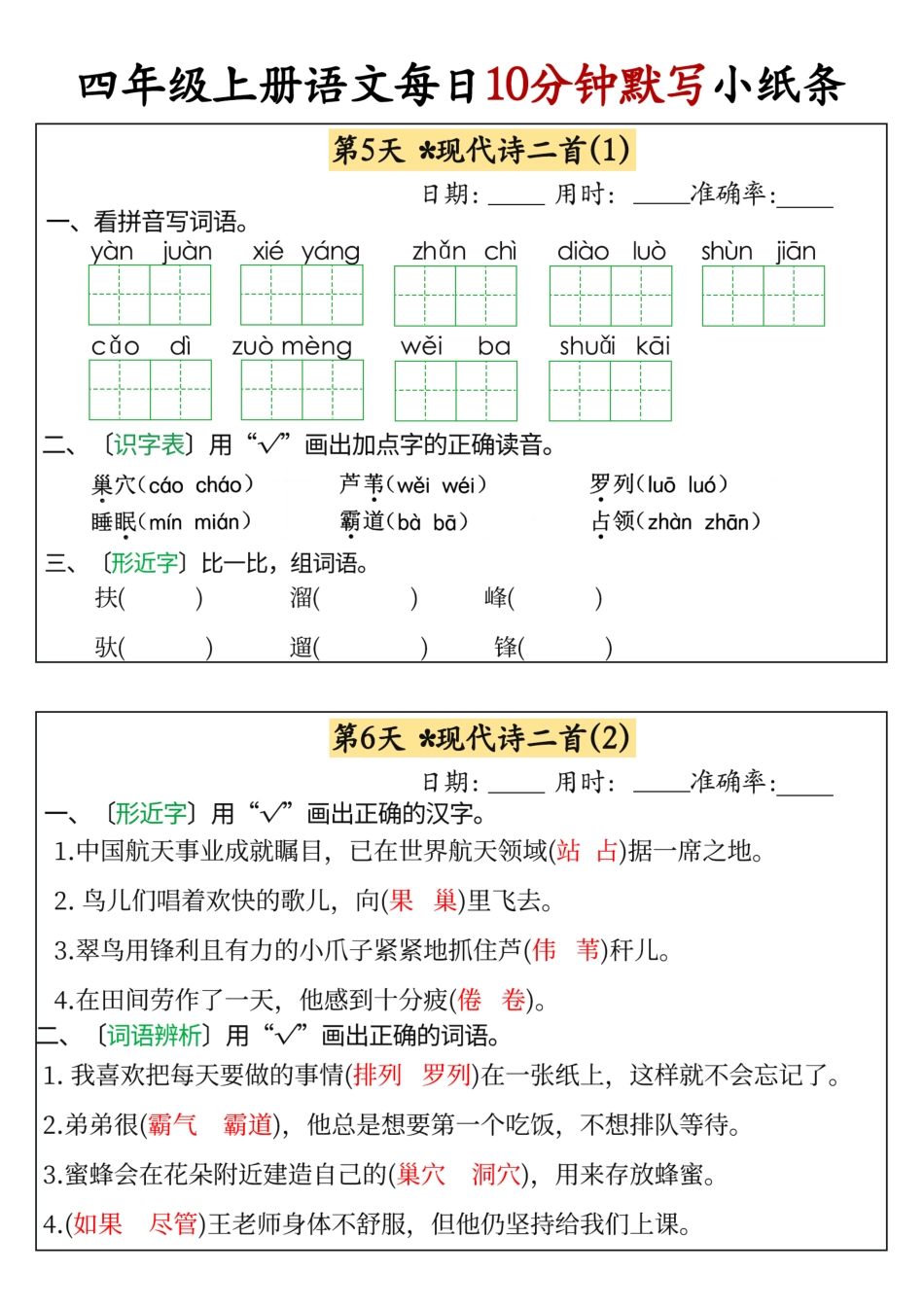 24秋 四年级上册语文每日10分钟默写小纸条_正文.pdf
