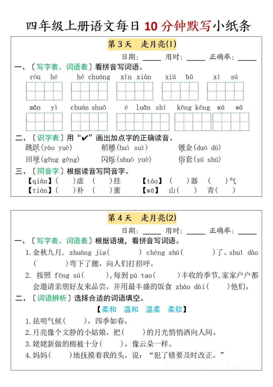四年级上册语文每日10分钟默写小纸条-第一单元（含答案）.pdf