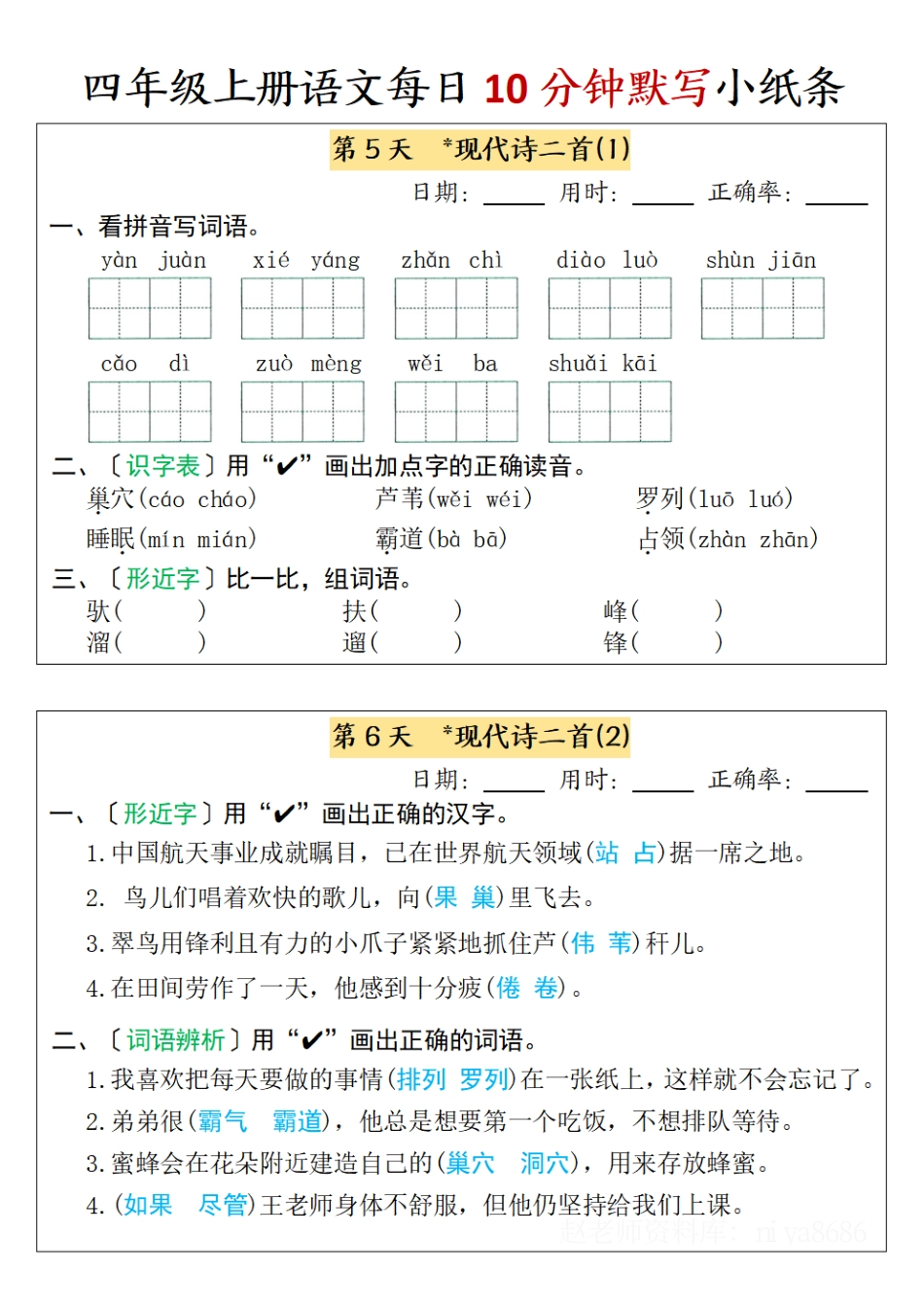 四年级上册语文每日10分钟默写小纸条-第一单元（含答案）.pdf