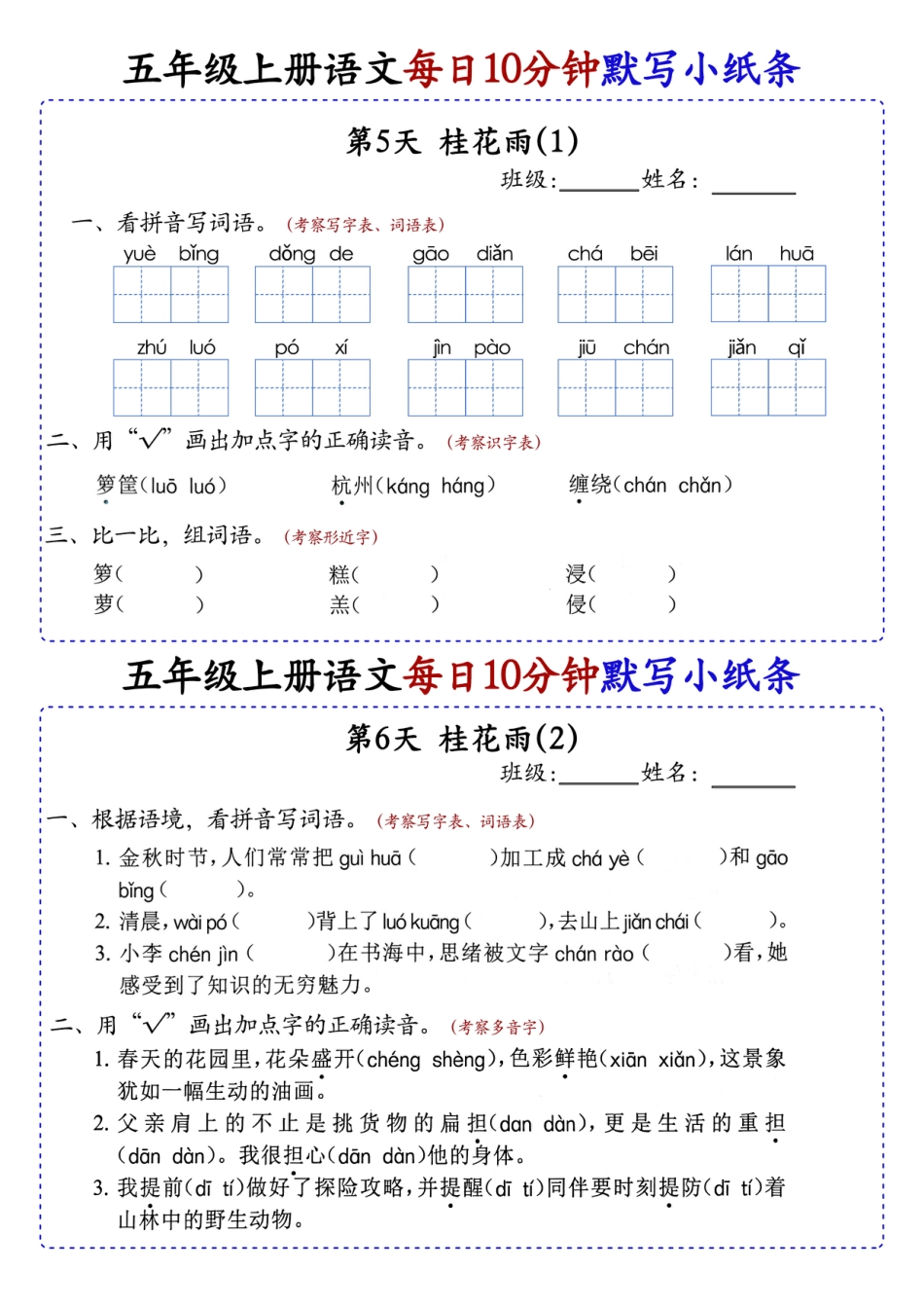 24秋 五年级上册语文每日10分钟默写小纸条_正文.pdf