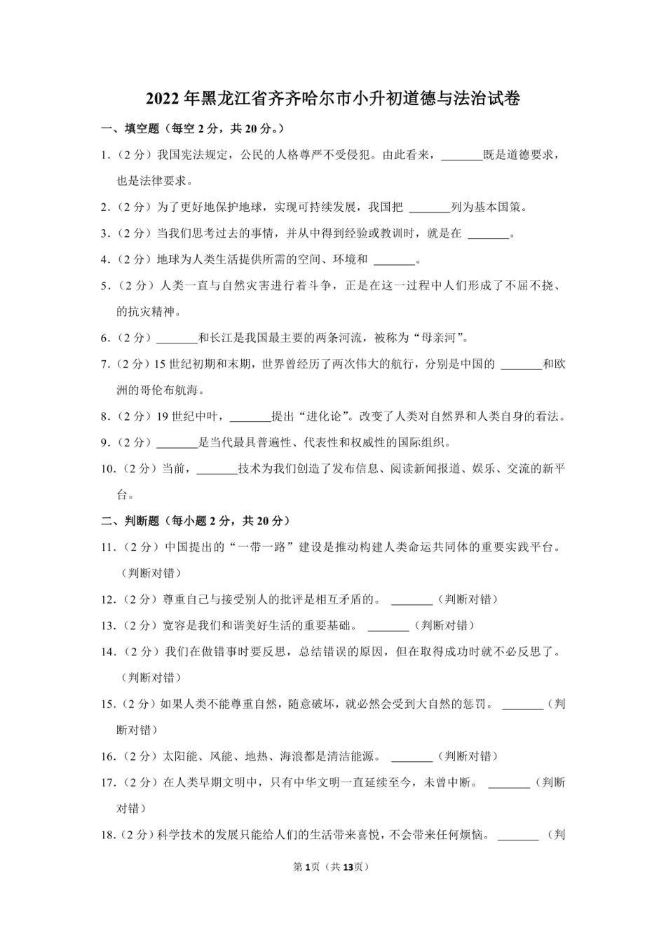 2022年黑龙江省齐齐哈尔市讷河市小升初道德与法治试卷（附答案解析）.pdf