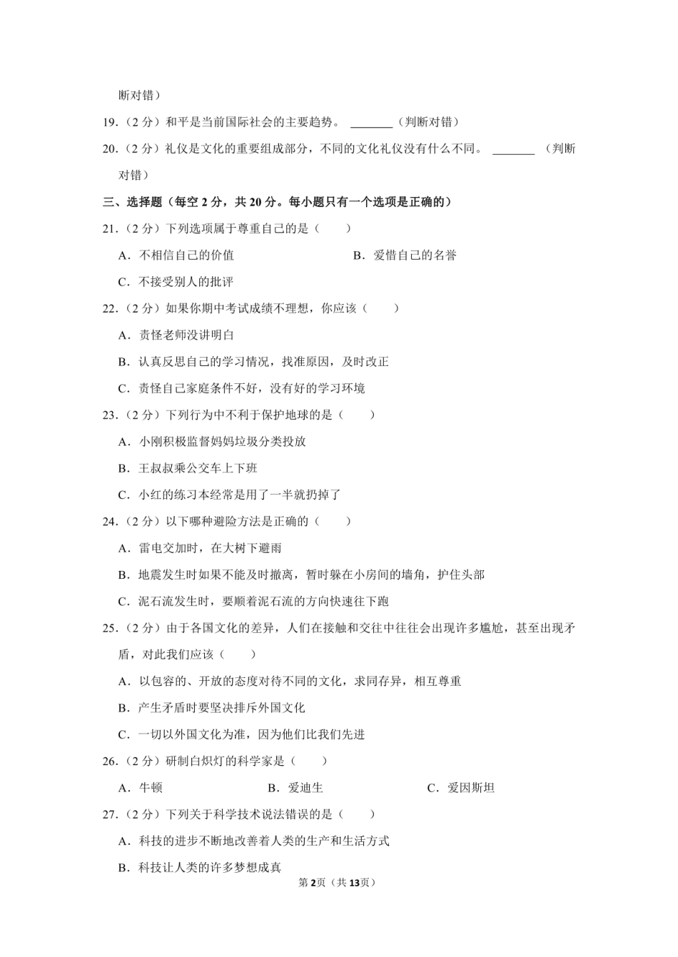 2022年黑龙江省齐齐哈尔市讷河市小升初道德与法治试卷（附答案解析）.pdf
