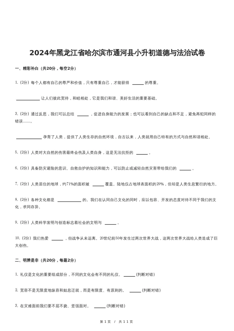 2024年黑龙江省哈尔滨市通河县小升初道德与法治试卷.pdf