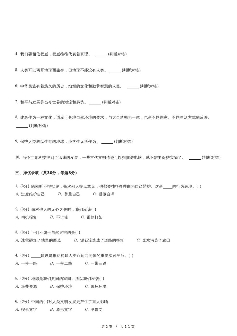 2024年黑龙江省哈尔滨市通河县小升初道德与法治试卷.pdf