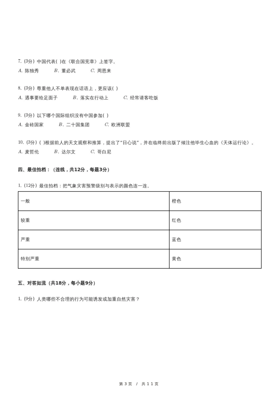 2024年黑龙江省哈尔滨市通河县小升初道德与法治试卷.pdf