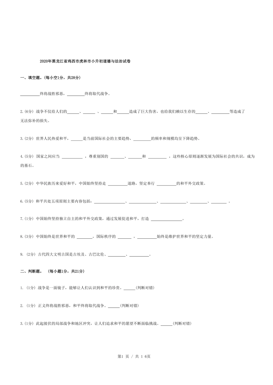 2020年黑龙江省鸡西市虎林市小升初道德与法治试卷.pdf