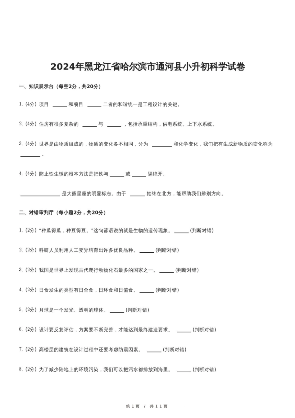 2024年黑龙江省哈尔滨市通河县小升初科学试卷.pdf