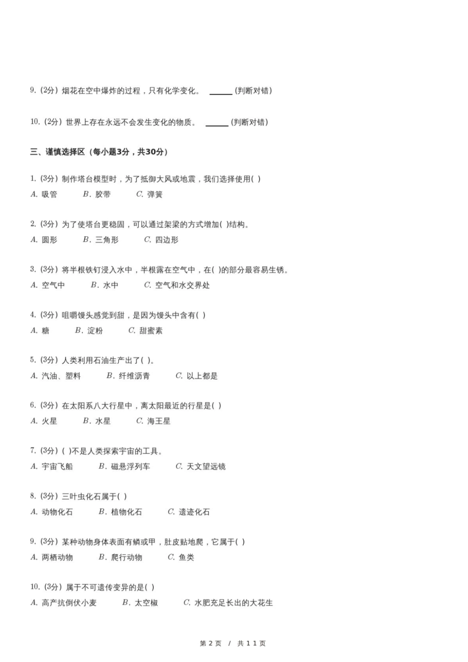 2024年黑龙江省哈尔滨市通河县小升初科学试卷.pdf