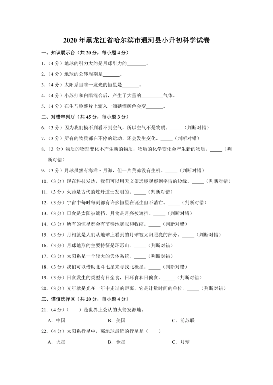 2020年黑龙江省哈尔滨市通河县小升初科学试卷.pdf