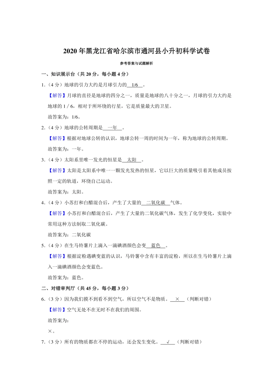 2020年黑龙江省哈尔滨市通河县小升初科学试卷.pdf