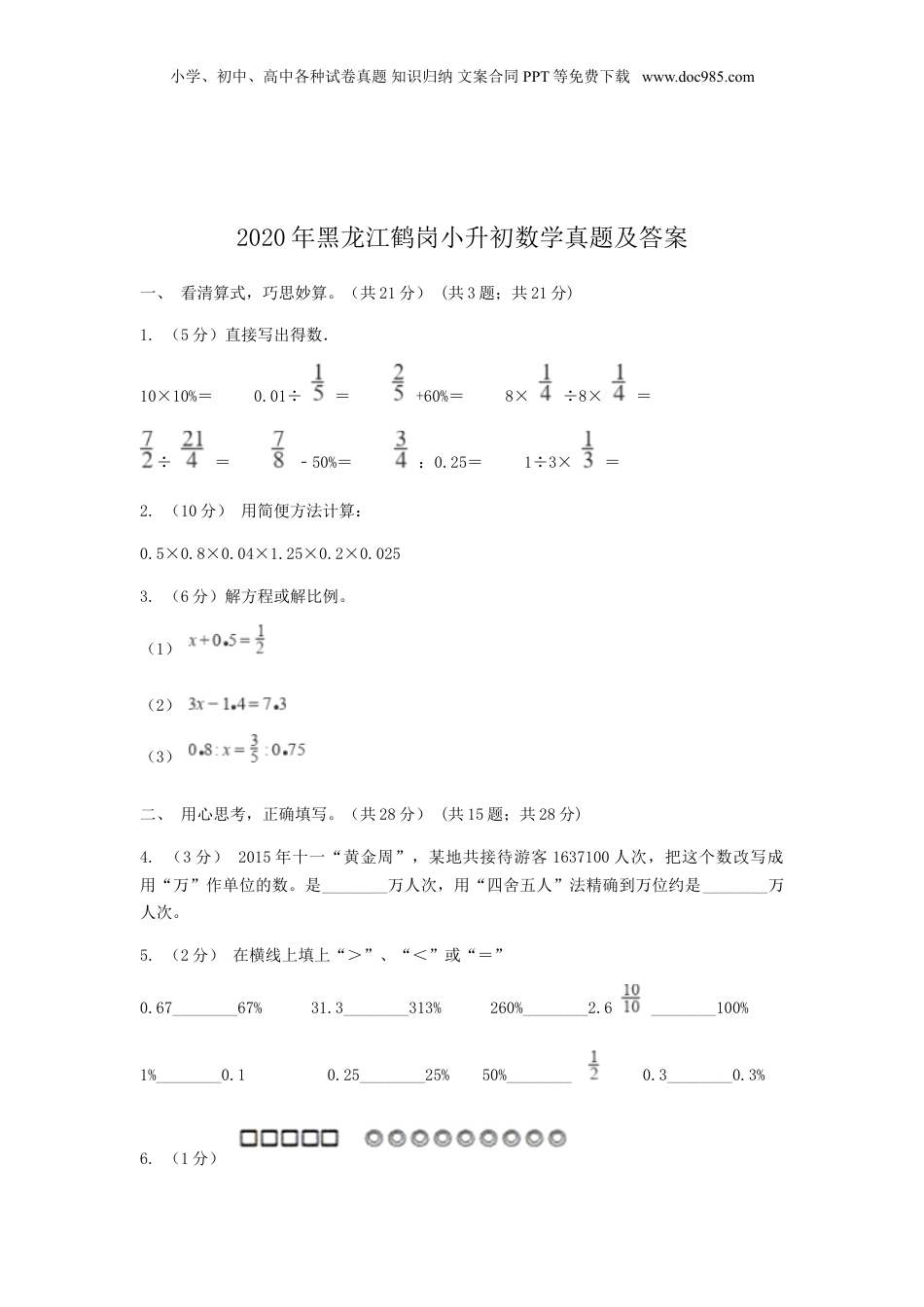 2020年黑龙江省鹤岗市小升初数学真题及答案.doc
