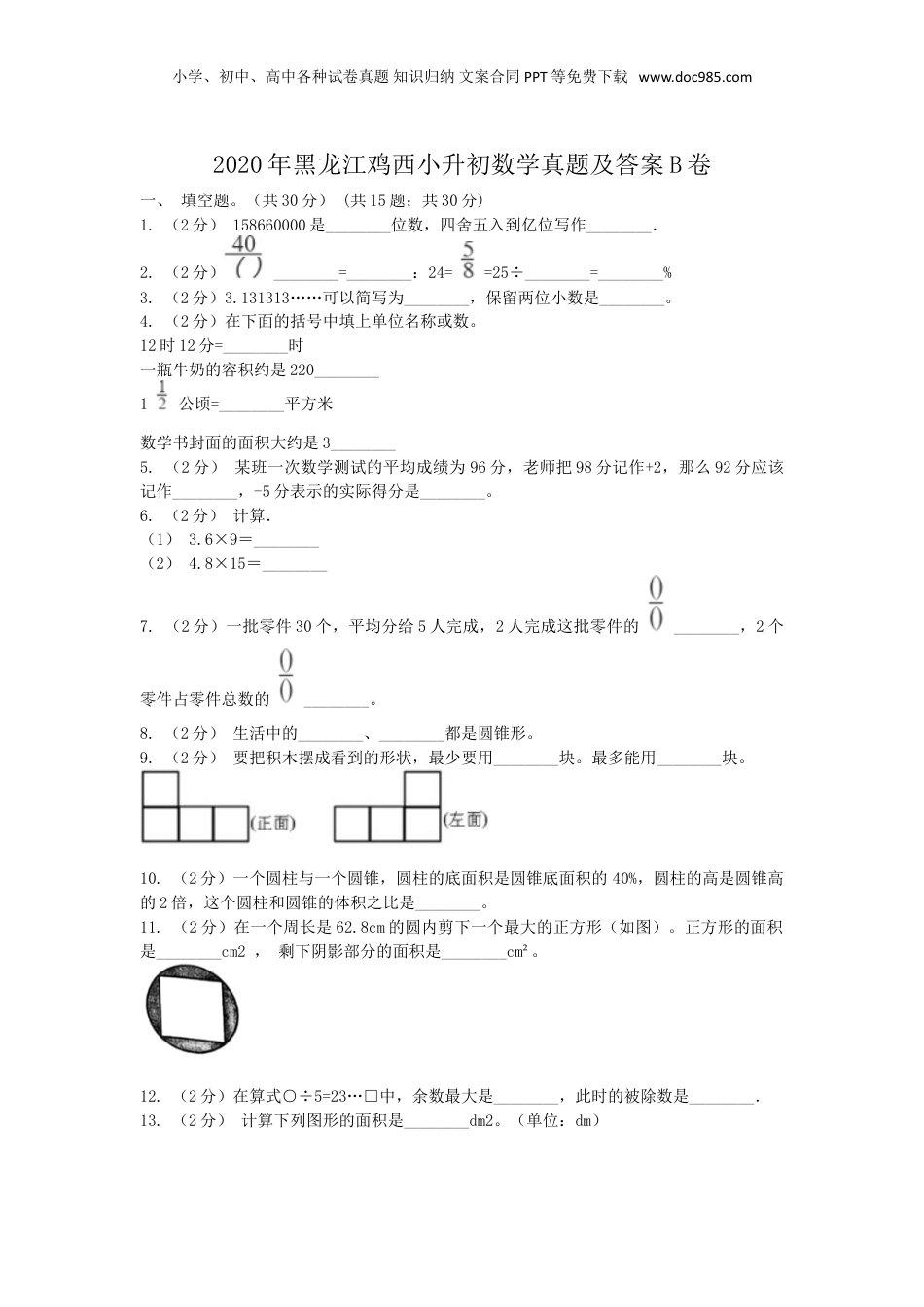 2020年黑龙江省鸡西市小升初数学真题及答案B卷.doc
