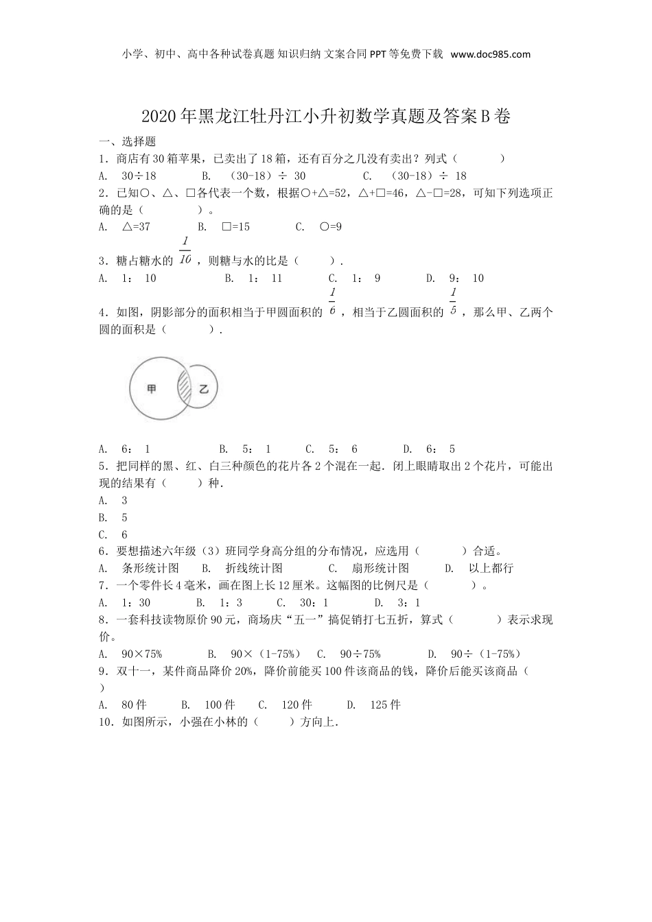 2020年黑龙江省牡丹江市小升初数学真题及答案B卷.doc