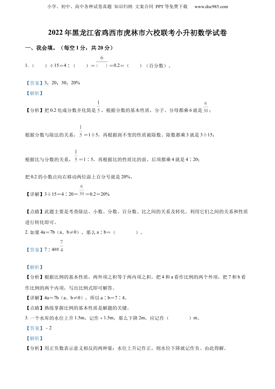 2022年黑龙江省鸡西市虎林市人教版小升初六校联考数学试卷（解析版）.docx