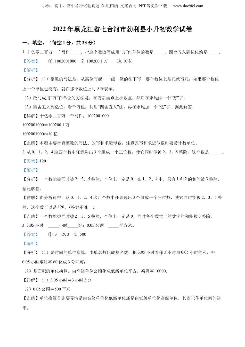 2022年黑龙江省七台河市勃利县人教版小升初考试数学试卷（解析版）.docx