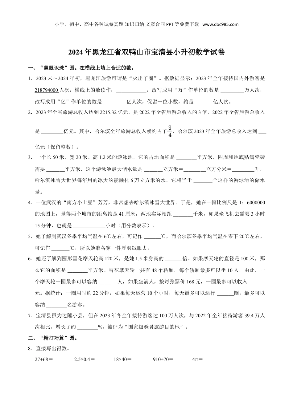 2024年黑龙江省双鸭山市宝清县小升初数学试卷 人教版（含答案）.doc