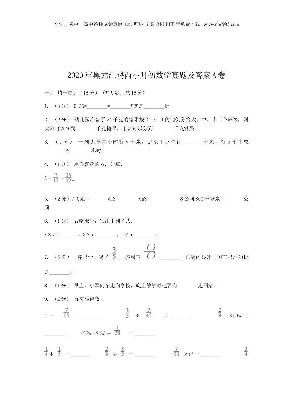2020年黑龙江省鸡西市小升初数学真题及答案A卷.doc