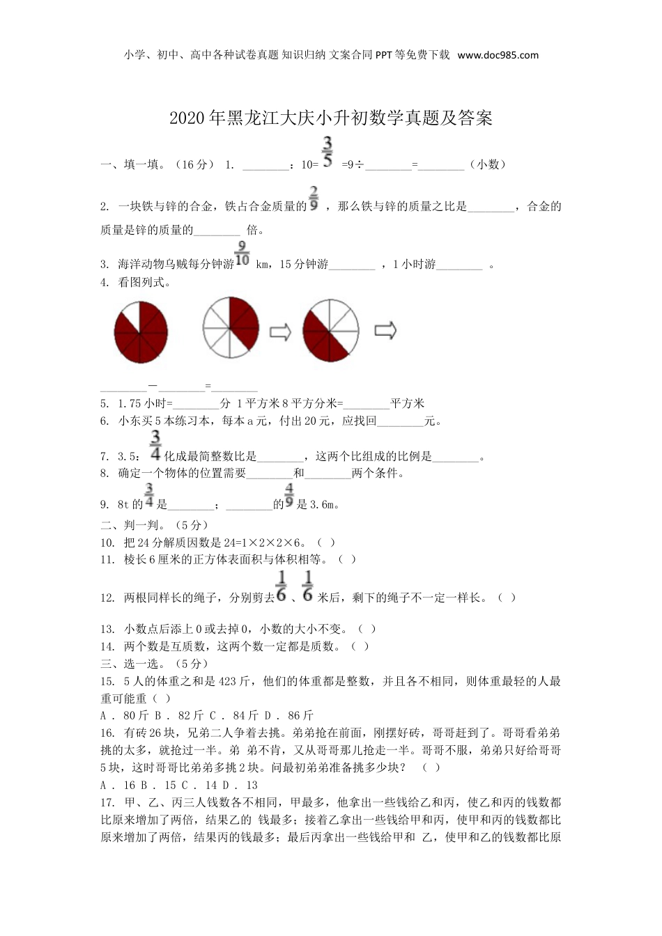 2020年黑龙江省大庆市小升初数学真题及答案.doc
