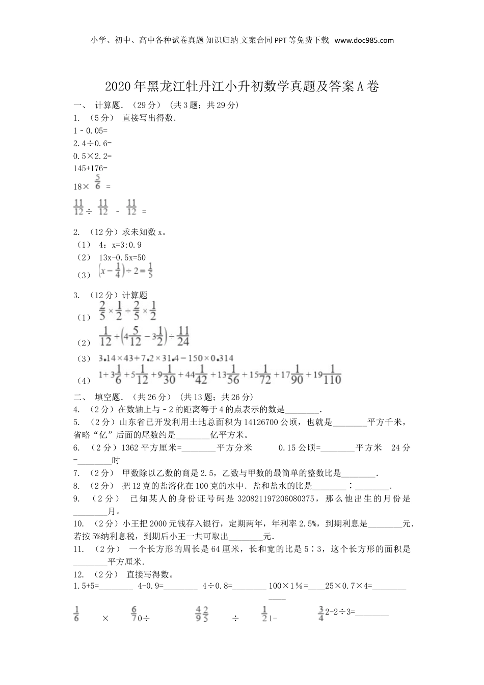 2020年黑龙江省牡丹江市小升初数学真题及答案A卷.doc