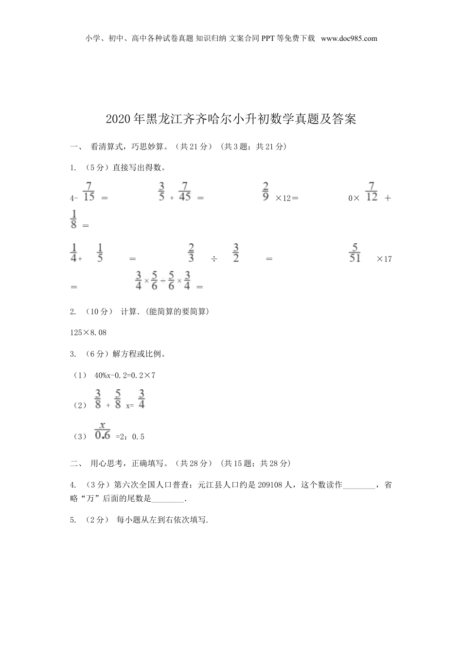 2020年黑龙江省齐齐哈尔市小升初数学真题及答案.doc