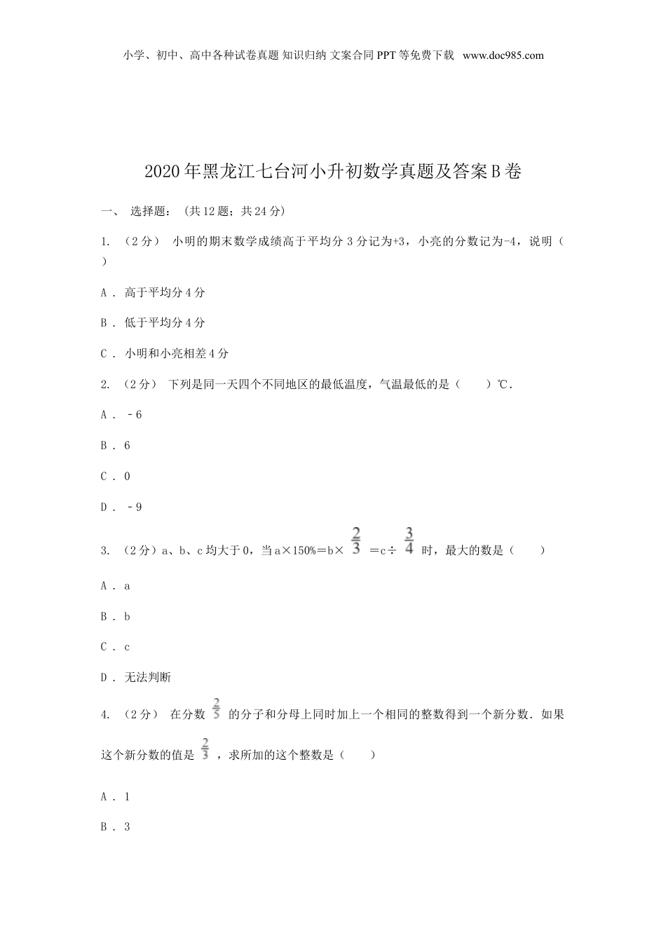 2020年黑龙江省七台河市小升初数学真题及答案B卷.doc