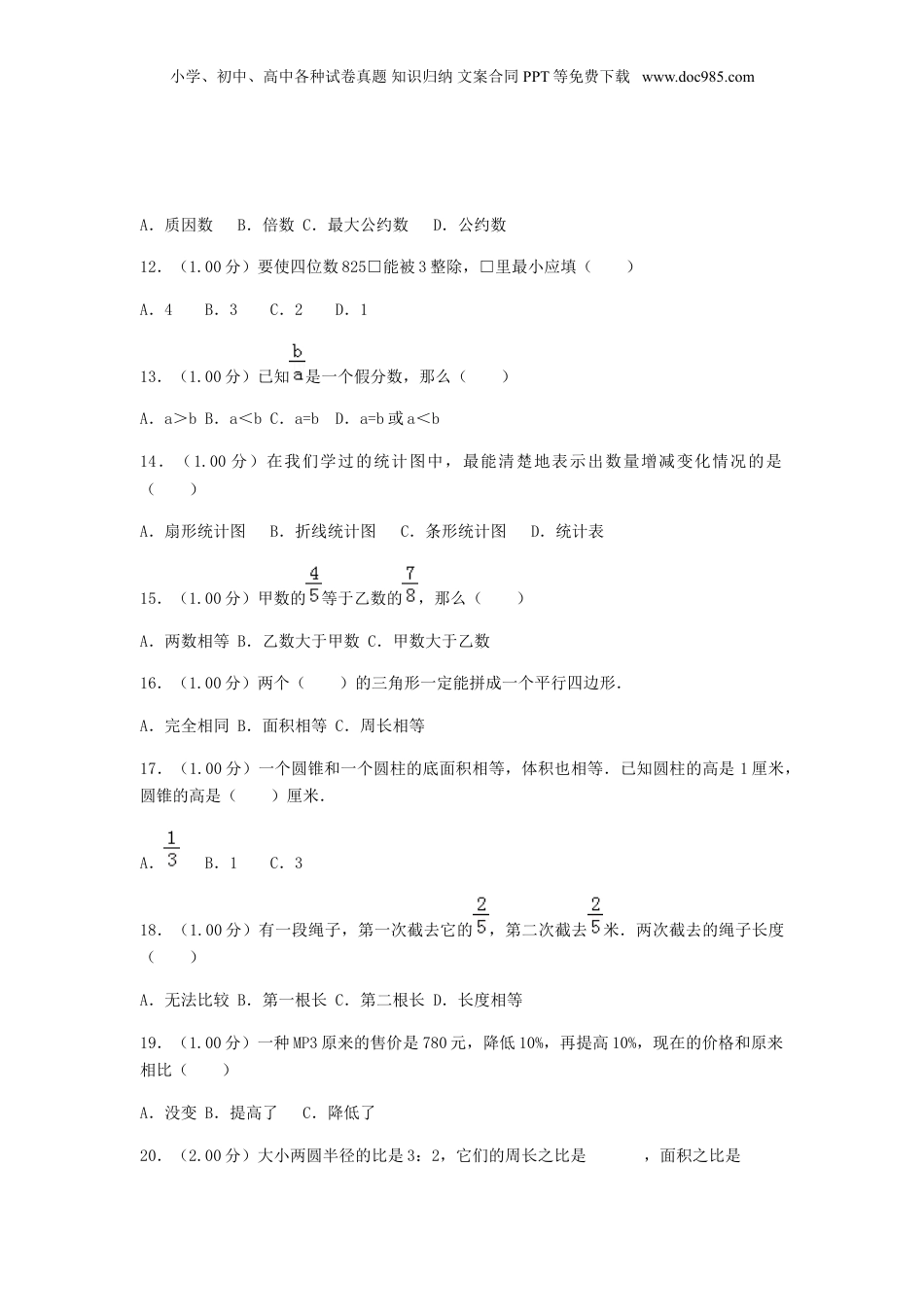 2018年黑龙江省黑河市小升初数学真题及答案.doc