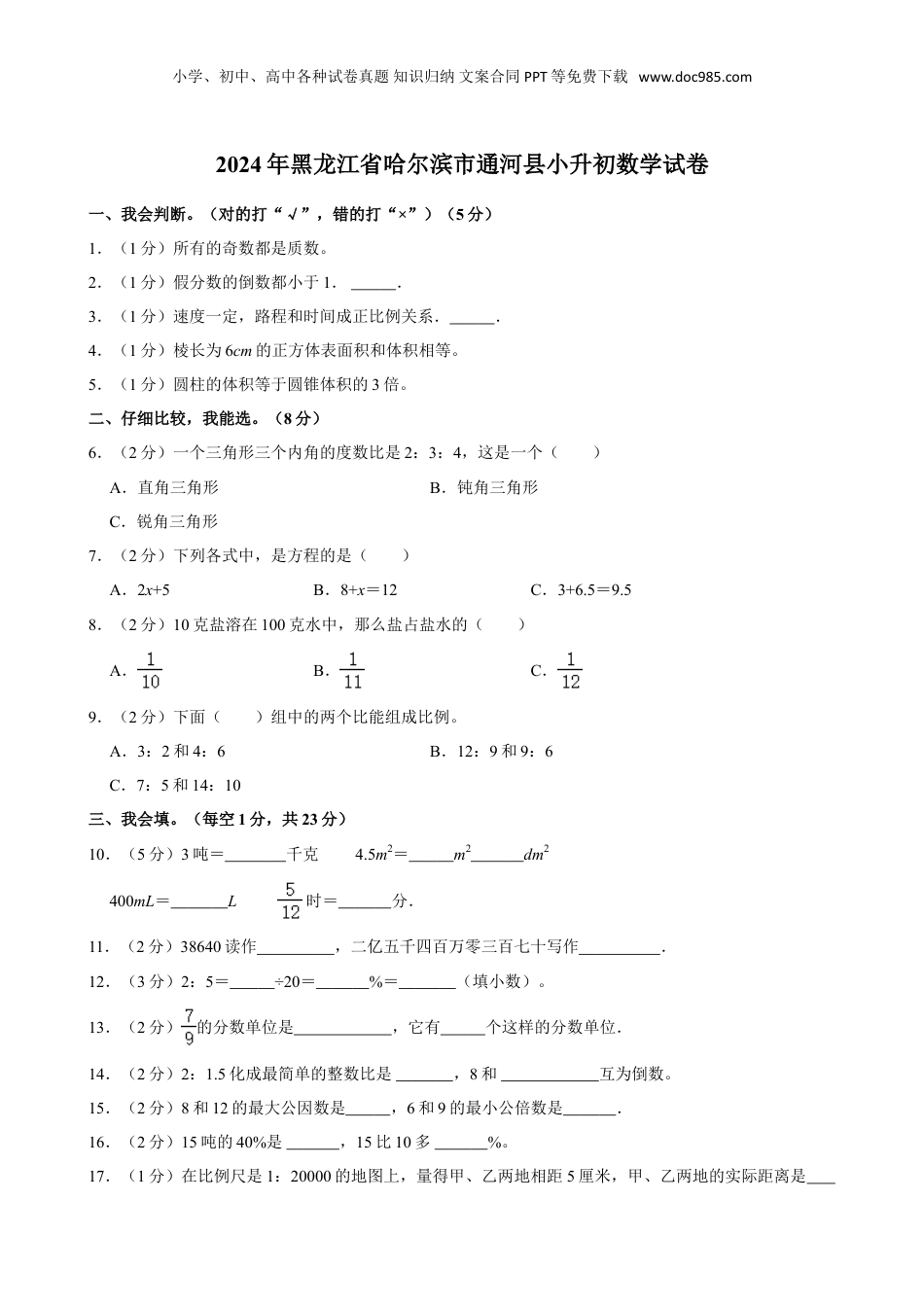 2024年黑龙江省哈尔滨市通河县小升初数学试卷（含答案）.doc