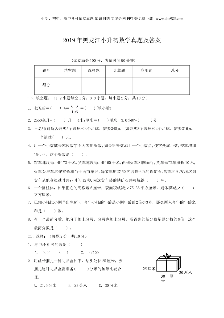 2019年黑龙江小升初数学真题及答案.doc