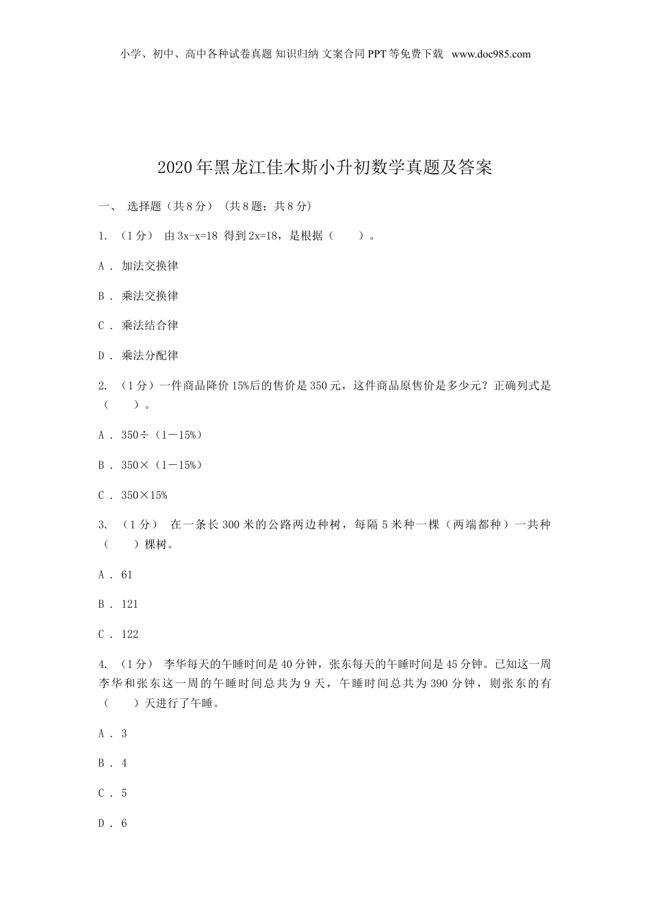 2020年黑龙江省佳木斯市小升初数学真题及答案.doc
