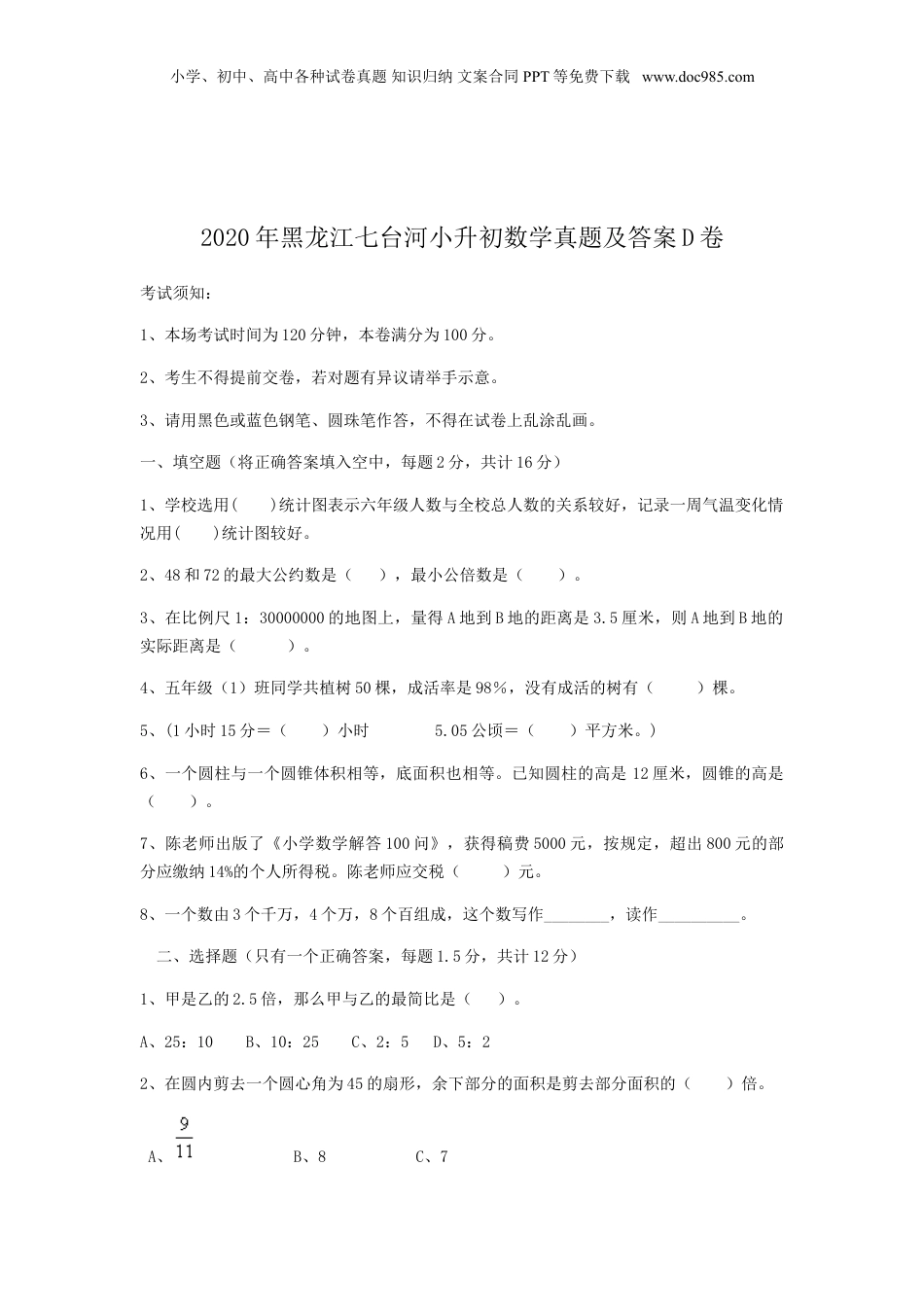 2020年黑龙江省七台河市小升初数学真题及答案D卷.doc