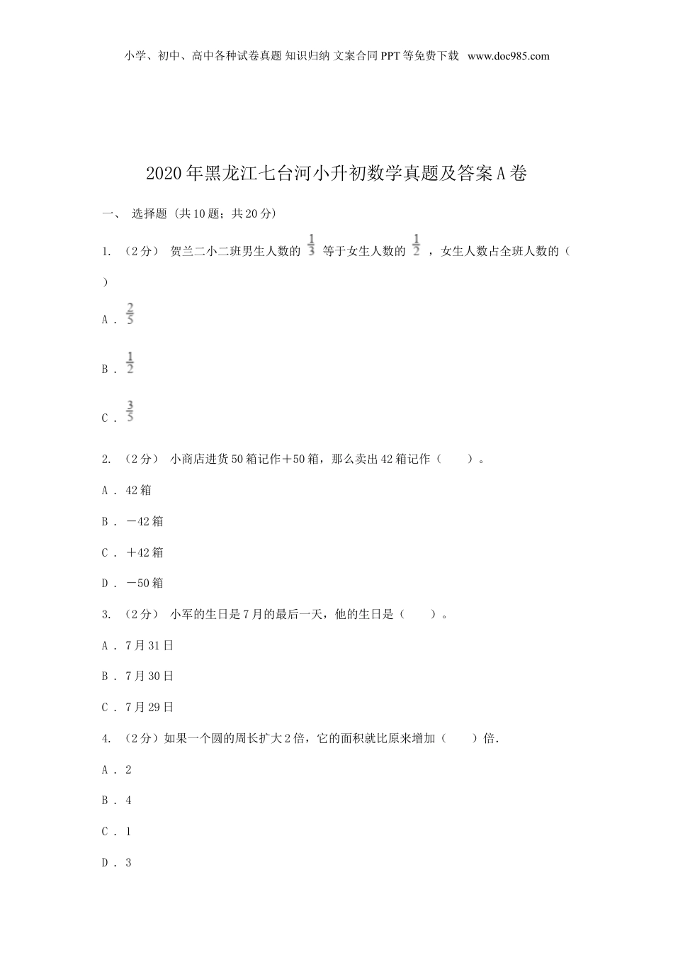 2020年黑龙江省七台河市小升初数学真题及答案A卷.doc