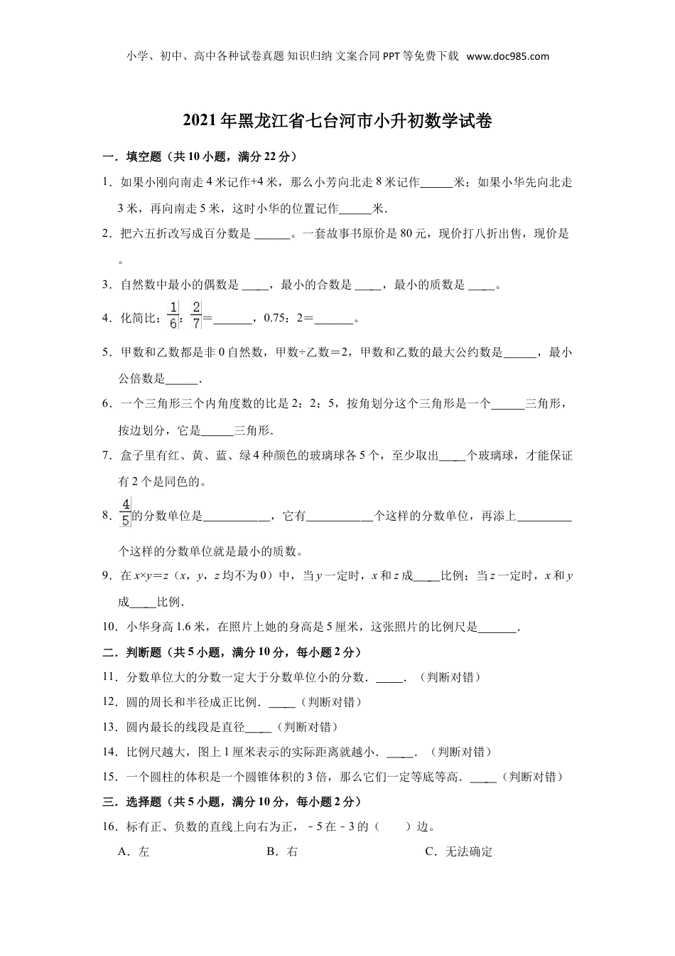 2021年黑龙江省七台河市小升初数学试卷（含答案及解析）.doc