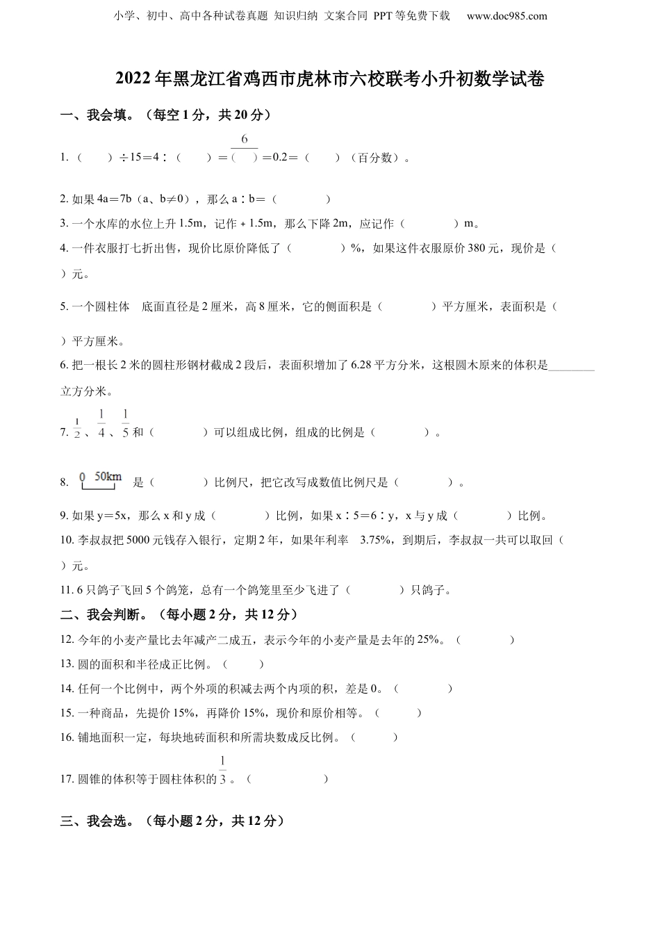 2022年黑龙江省鸡西市虎林市人教版小升初六校联考数学试卷（原卷版）.docx