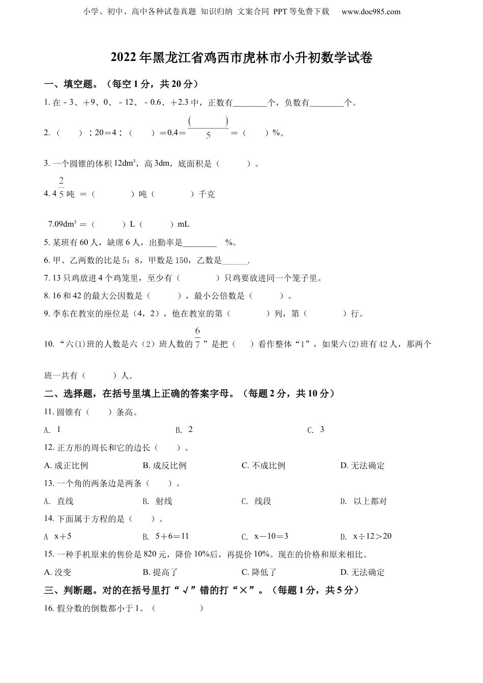 2022年黑龙江省鸡西市虎林市人教版小升初考试数学试卷（原卷版）.docx