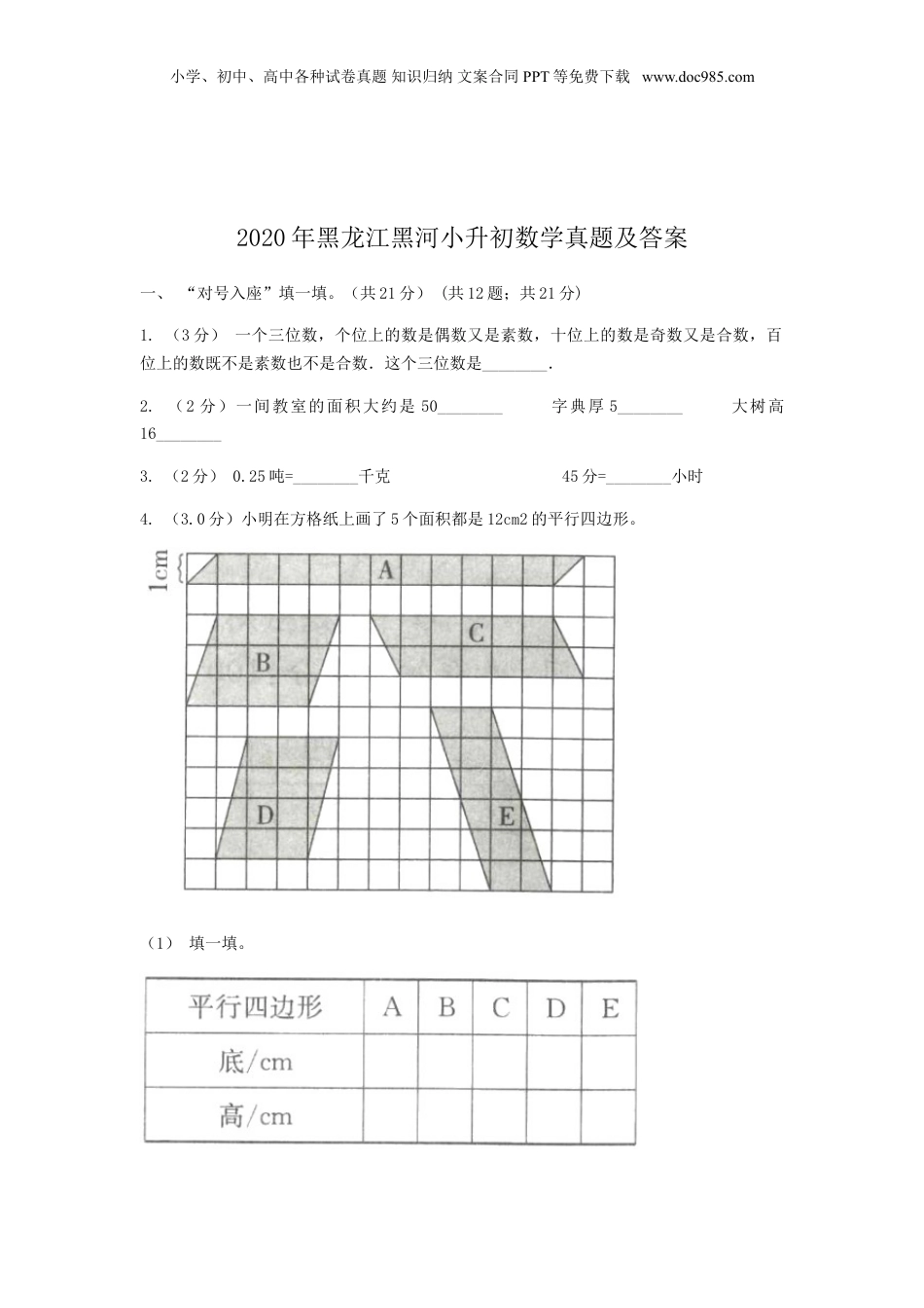 2020年黑龙江省黑河市小升初数学真题及答案.doc