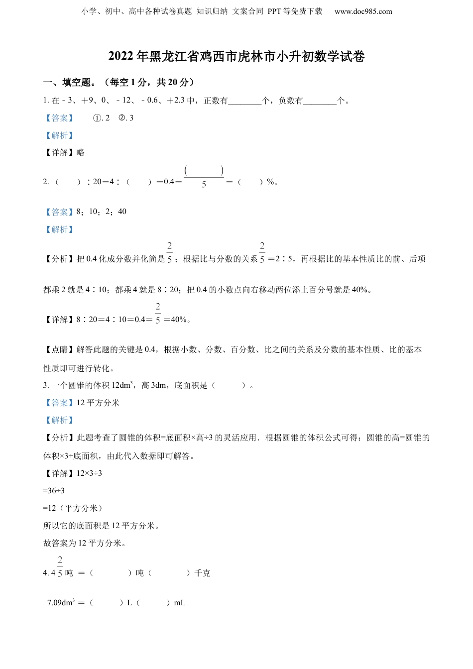 2022年黑龙江省鸡西市虎林市小升初数学试卷（解析版）.docx