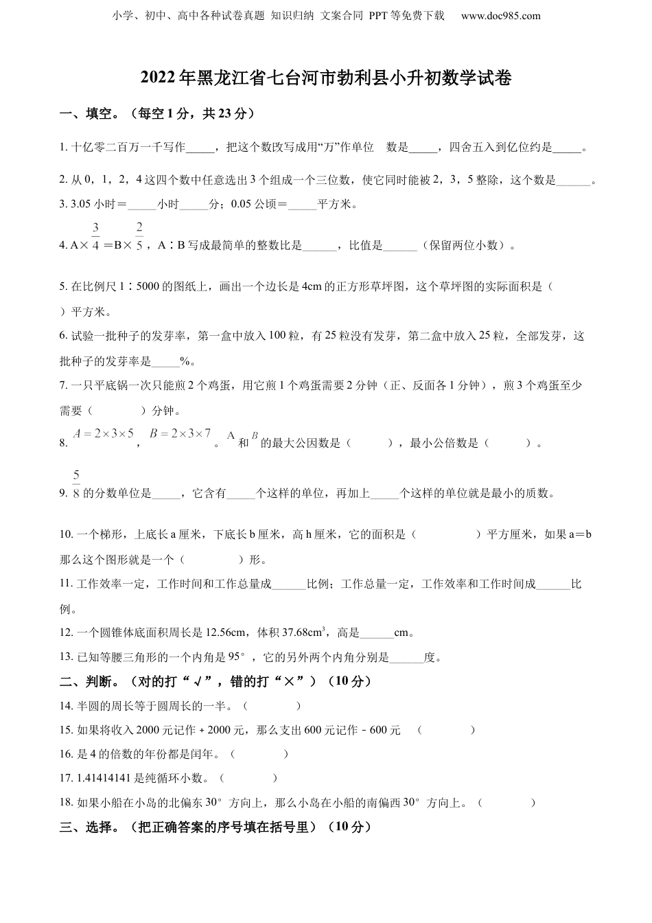 2022年黑龙江省七台河市勃利县人教版小升初考试数学试卷（原卷版）.docx