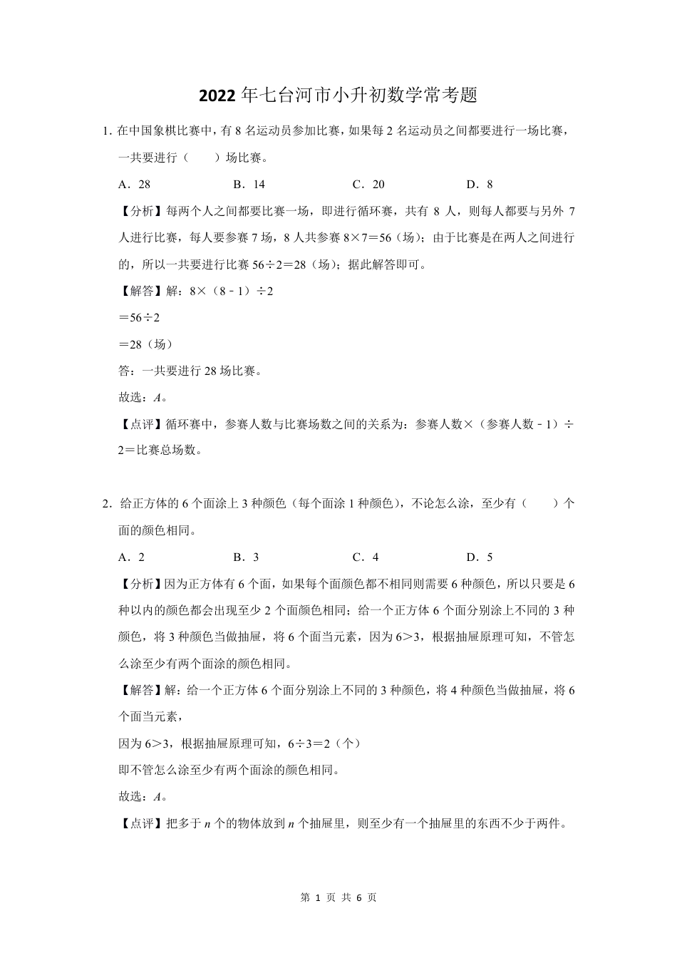 2022年黑龙江省七台河市小升初数学常考题.pdf